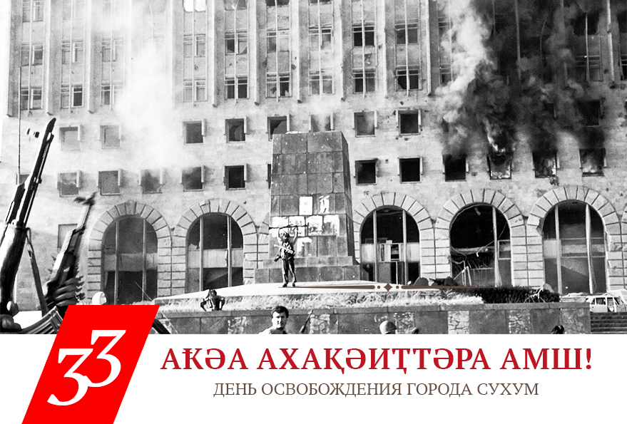 27 сентября Абхазия отмечает День освобождения Сухума