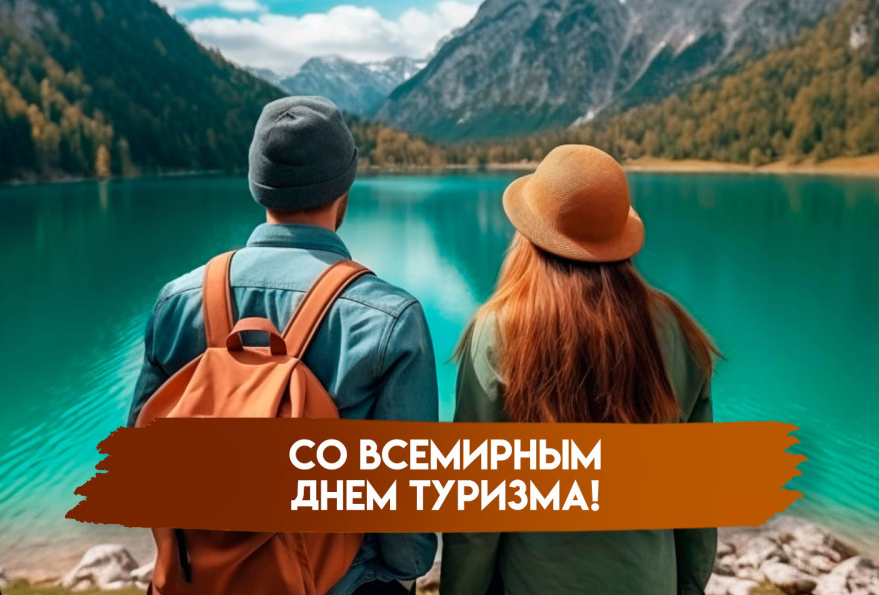 27 сентября — Всемирный день туризма