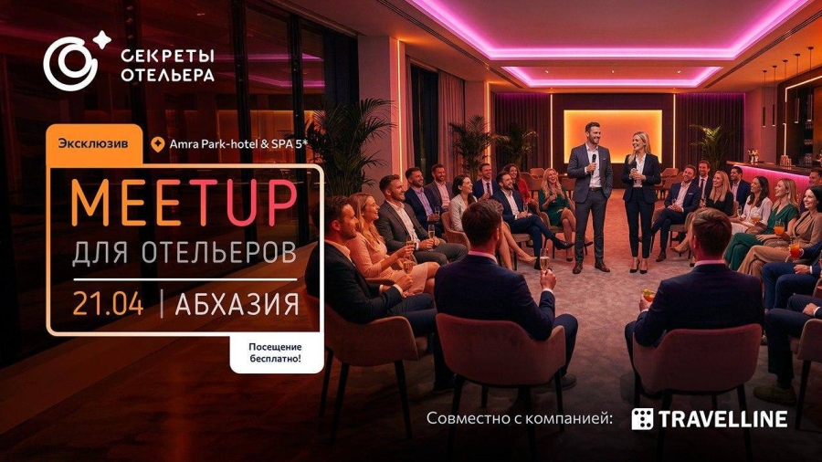 21 апреля в Гагре пройдет профессиональная встреча для представителей средств размещения