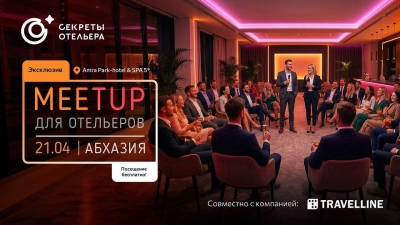 21 апреля в Гагре пройдет профессиональная встреча для представителей средств размещения