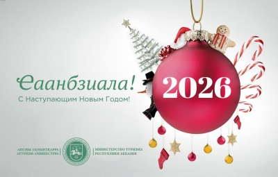 Уважаемые жители и гости Республики Абхазия!