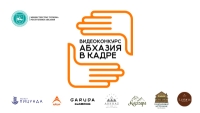 «Абхазия в кадре» — это возможность показать красоту, культуру и душу нашей страны. Снимите короткое видео, которое вдохновит других приехать и увидеть Абхазию своими глазами