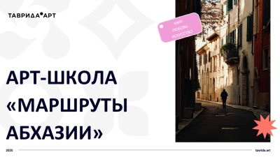 АГУ: телемост в преддверии «Маршрутов Абхазии» на «Тавриде