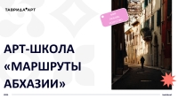 АГУ: телемост в преддверии «Маршрутов Абхазии» на «Тавриде