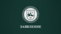 ЗАЯВЛЕНИЕ