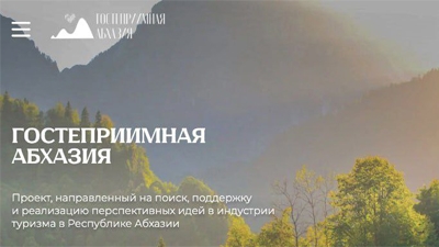 Проект «Гостеприимная Абхазия»: развитие туризма через поддержку инициатив