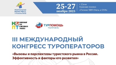 МИНИСТЕРСТВО ТУРИЗМА ПРИМЕТ УЧАСТИЕ В III МЕЖДУНАРОДНОМ КОНГРЕССЕ ТУРОПЕРАТОРОВ