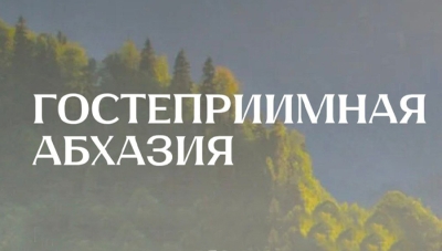 В Абхазии стартовал конкурс «Гостеприимная Абхазия» — новая возможность для развития туризма и гостеприимства